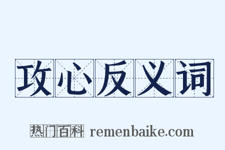 攻心反义词是什么意思的图片